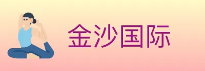 金沙国际 logo